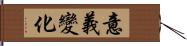 意義變化 Hand Scroll