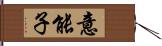 意能子 Hand Scroll