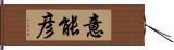 意能彦 Hand Scroll
