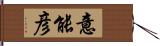 意能彦 Hand Scroll