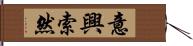 意興索然 Hand Scroll