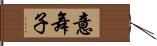 意舞子 Hand Scroll