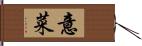 意菜 Hand Scroll