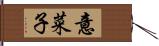 意菜子 Hand Scroll
