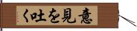 意見を吐く Hand Scroll