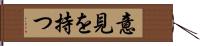 意見を持つ Hand Scroll