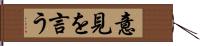 意見を言う Hand Scroll