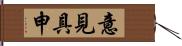 意見具申 Hand Scroll