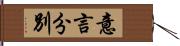 意言分別 Hand Scroll