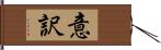 意訳 Hand Scroll