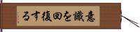 意識を回復する Hand Scroll