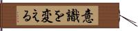 意識を変える Hand Scroll