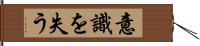 意識を失う Hand Scroll