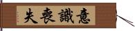 意識喪失 Hand Scroll