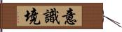 意識境 Hand Scroll