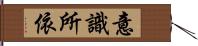 意識所依 Hand Scroll