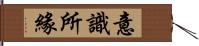 意識所緣 Hand Scroll