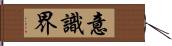 意識界 Hand Scroll