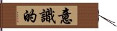 意識的 Hand Scroll