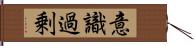 意識過剰 Hand Scroll