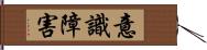 意識障害 Hand Scroll