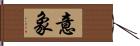 意象 Hand Scroll