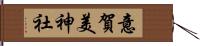 意賀美神社 Hand Scroll