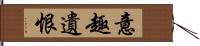 意趣遺恨 Hand Scroll