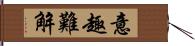 意趣難解 Hand Scroll