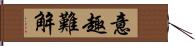 意趣難解 Hand Scroll