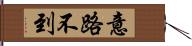 意路不到 Hand Scroll