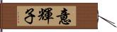 意輝子 Hand Scroll