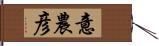 意農彦 Hand Scroll