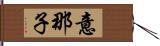 意那子 Hand Scroll