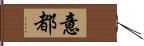 意都 Hand Scroll