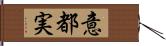 意都実 Hand Scroll