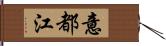 意都江 Hand Scroll