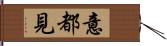 意都見 Hand Scroll
