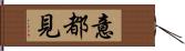 意都見 Hand Scroll