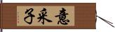 意采子 Hand Scroll