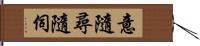 意隨尋隨伺 Hand Scroll