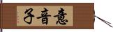 意音子 Hand Scroll