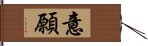 意願 Hand Scroll