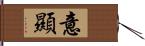 意顯 Hand Scroll