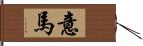 意馬 Hand Scroll