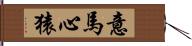 意馬心猿 Hand Scroll