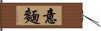 意麵 Hand Scroll