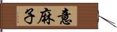 意麻子 Hand Scroll