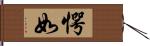 愕如 Hand Scroll