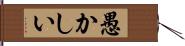 愚かしい Hand Scroll